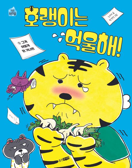호랭이는 억울해! 1: 그게 어떻게 된 거냐면