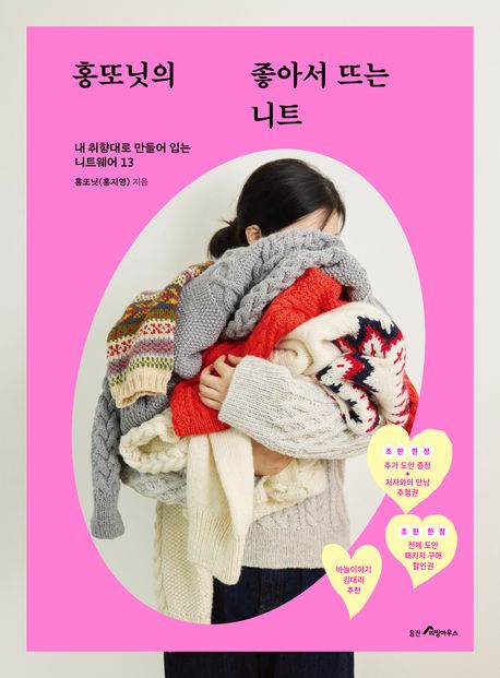 홍또닛의 좋아서 뜨는 니트
