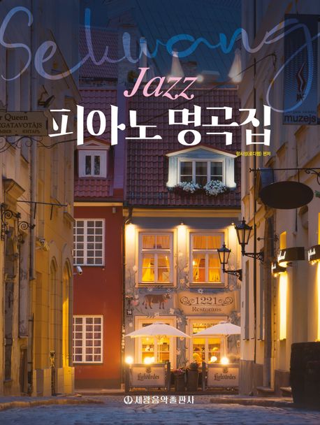 재즈 피아노 명곡집 | 함시성 - 교보문고