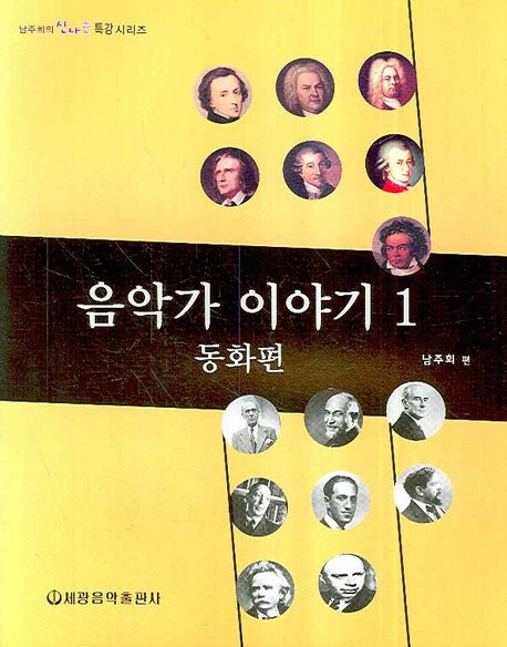 음악가 이야기 1 : 동화편 | 남주희 - 교보문고