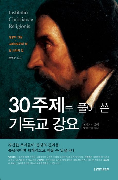 30주제로 풀어 쓴 기독교 강요 | 문병호 - 교보문고