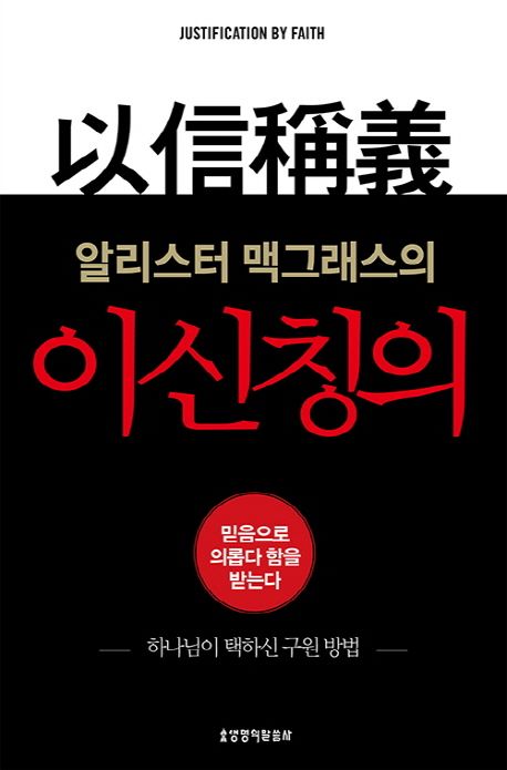 알리스터맥그래스의이신칭의(++)