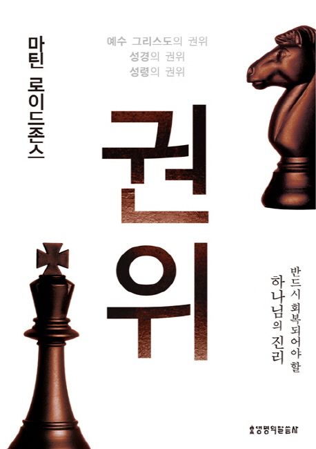 권위(마틴로이드존스)(개정판)+++