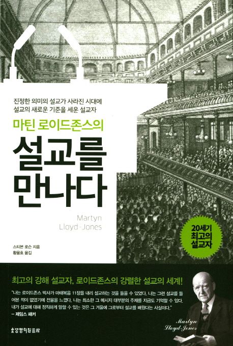 마틴로이드존스의설교를만나다+