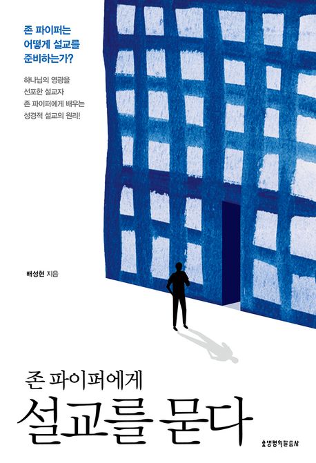 존파이퍼에게설교를묻다
