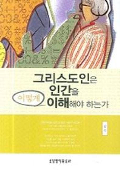 그리스도인은인간을어떻게이해해야하는가(++++)