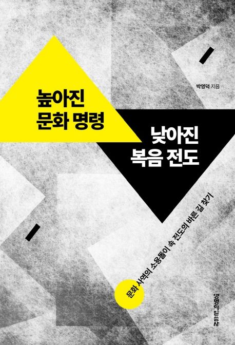 높아진문화명령낮아진복음전도