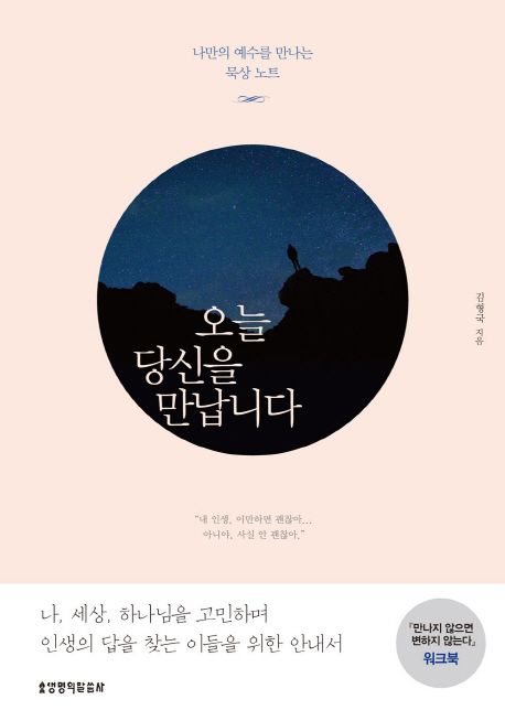 오늘당신을만납니다(워크북)+