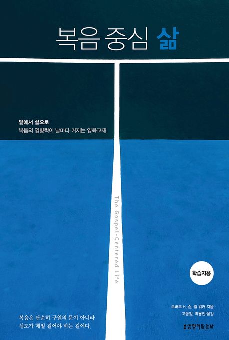 『복음 중심 삶(학습자용)』, 종교 분야 98위 책 추천!