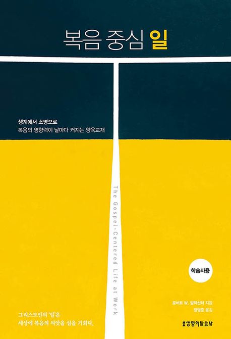『복음 중심 일: 학습자용』 종교 분야 87위의 책 추천