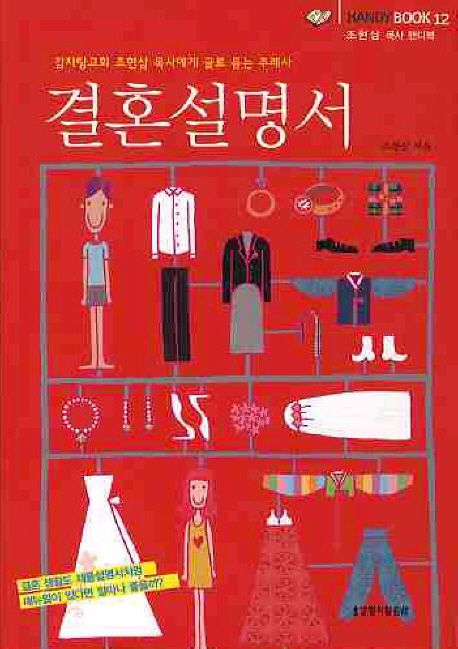 『결혼설명서』, 종교 분야 63위! 책 추천하는 이유는?