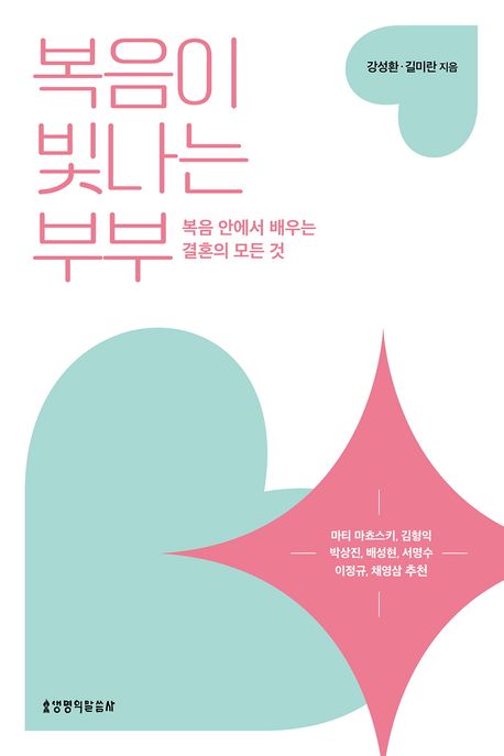 복음이빛나는부부