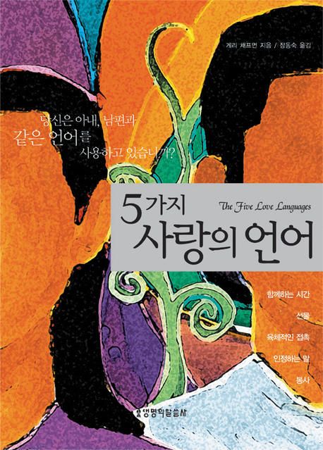 5가지 사랑의 언어 - Recover Edition (Gary Chapman). Words of Life