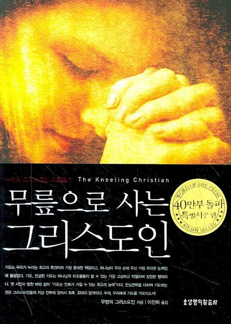무릎으로사는그리스도인(특별사은판)