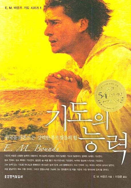 기도의능력(E.M.바운즈)(+++)