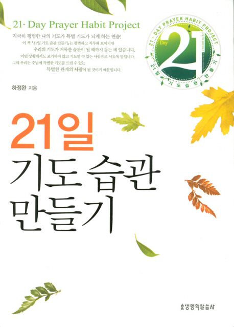 21일기도습관만들기(++++)