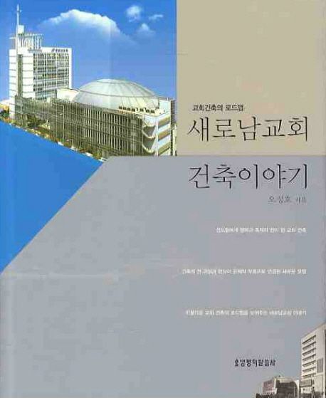 새로남교회건축이야기(교회건축의로드맵)