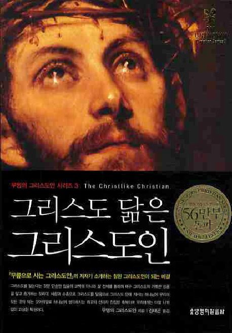 그리스도닮은그리스도인(무명5)-개정판+