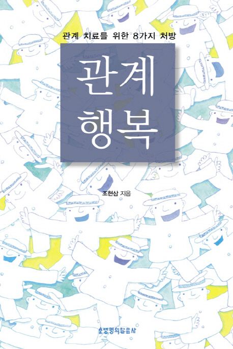 관계행복(개정2판)(+++)