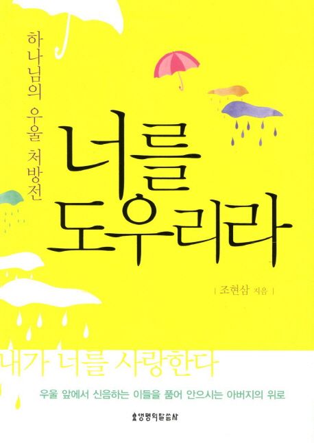 너를도우리라(하나님의행복처방전)/우울처방전개정판(+)