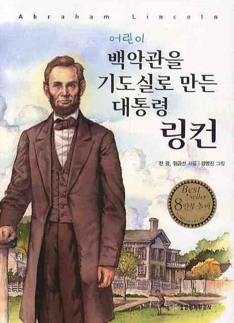 어린이백악관을기도실로만든대통령링컨(개정판)(++)