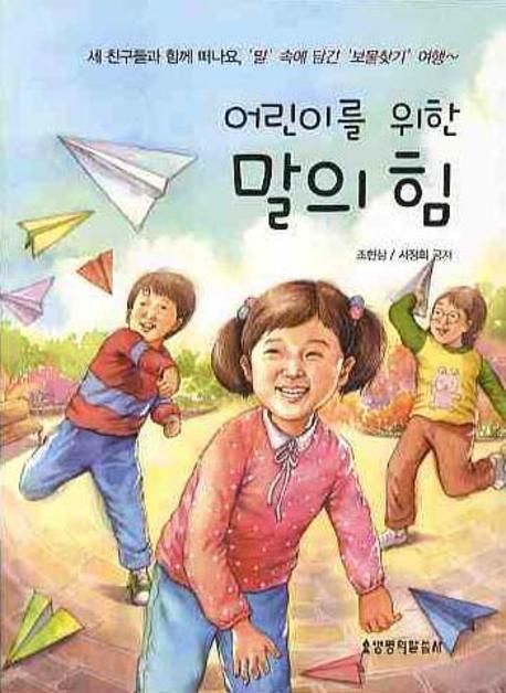 어린이를위한말의힘(+++)