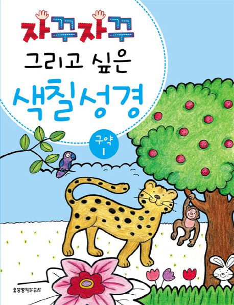 색칠 성경 구약 1 대표 이미지