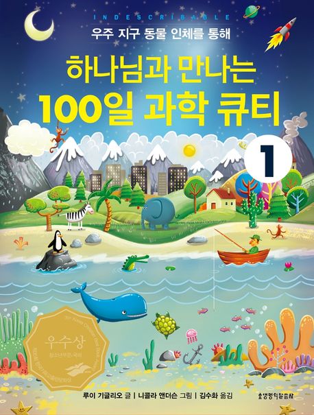 하나님과만나는100일과학큐티+