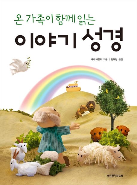 온가족이함께읽는이야기성경+