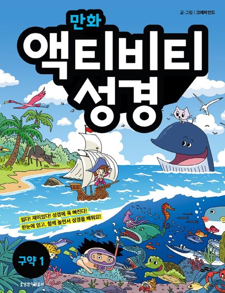 만화액티비티성경구약1