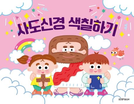 사도신경색칠하기(색칠하기시리즈2)