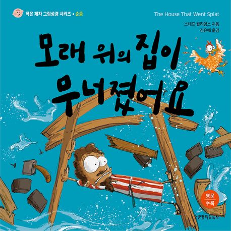 모래위의집이무너졌어요(작은제자그림성경시리즈/순종)