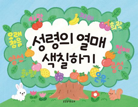 성령의열매색칠하기(색칠하기시리즈3)