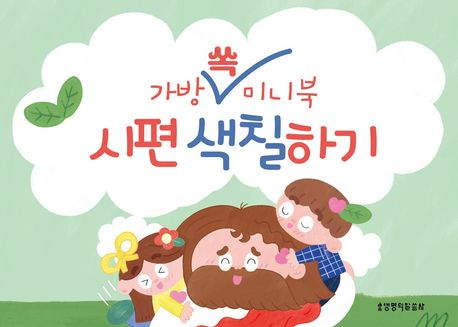 가방쏙미니북시편&잠언색칠하기