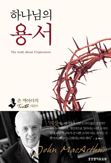 하나님의 용서 | 존 맥아더 - 교보문고