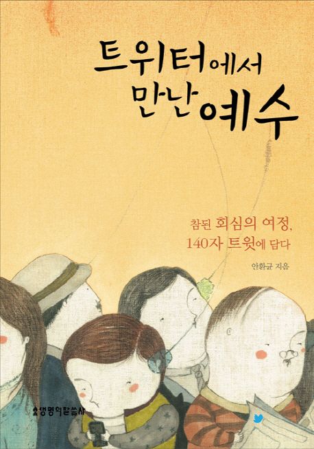 트위터에서만난예수