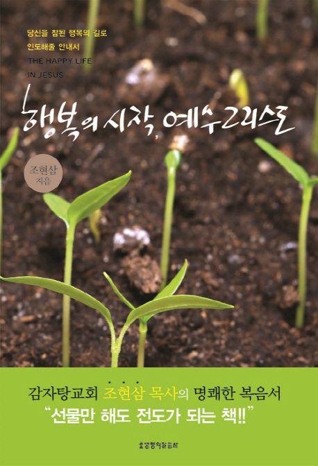 행복의시작예수그리스도(개정판)(+)