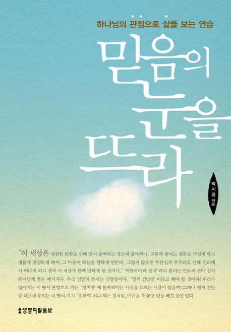 믿음의 눈을 뜨라 책 표지