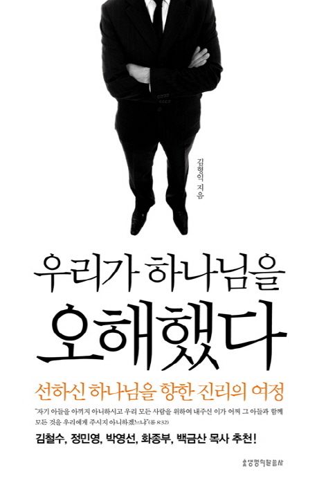 우리가하나님을오해했다(+++)