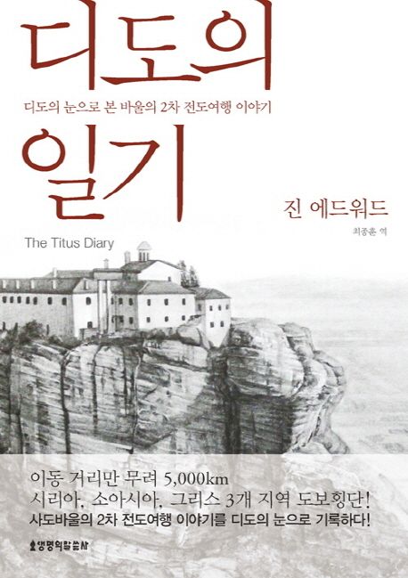 디도의 일기 | 진 에드워드 - 교보문고