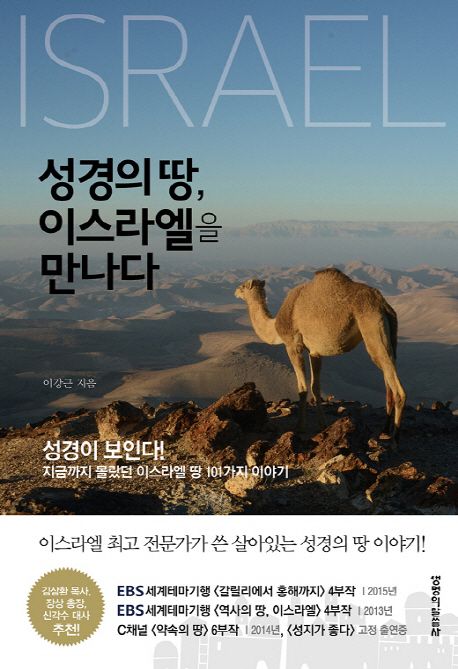 성경의 땅, 이스라엘을 만나다 책 표지