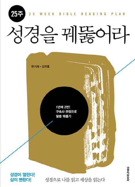 25주성경을꿰뚫어라