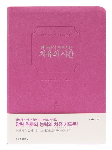 치유의시간(하나님이도우시는)-핑크