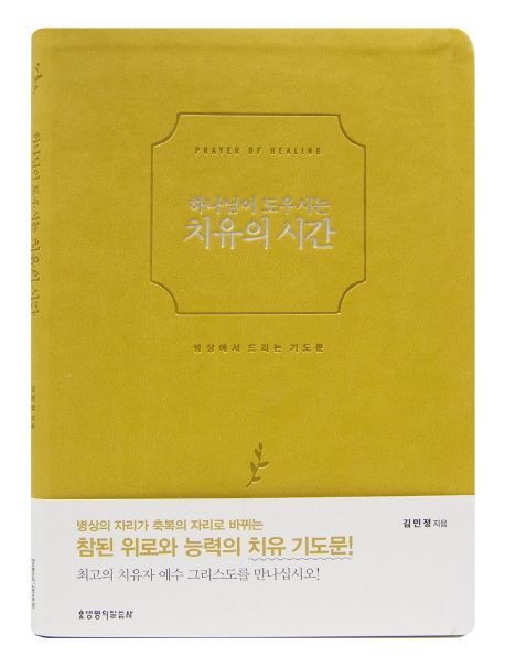 치유의시간(하나님이도우시는)-연두