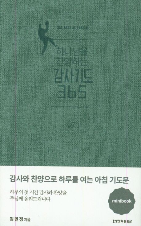 하나님을찬양하는감사기도365(미니북)-그레이블루++