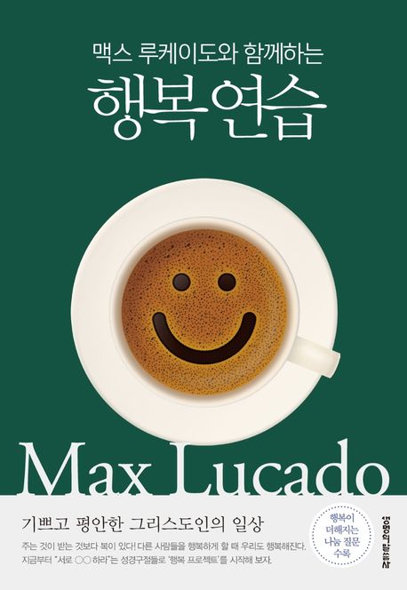 행복연습(맥스루케이도와함께하는)+