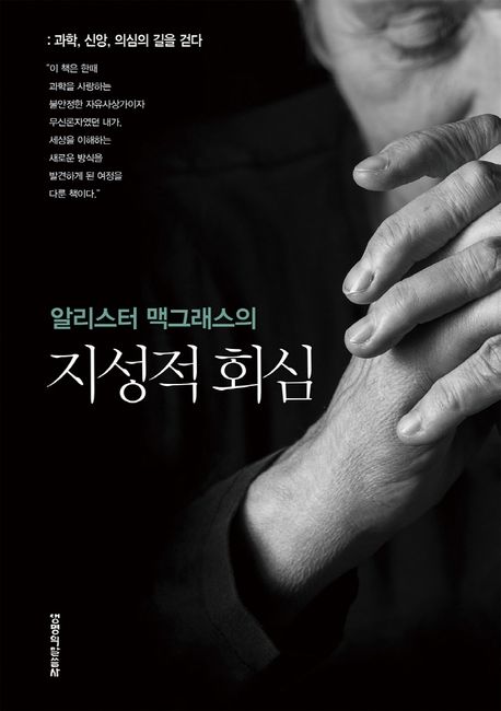 알리스터맥그래스의지성적회심+