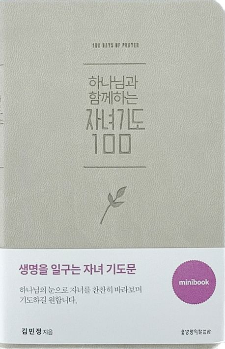하나님과함께하는자녀기도100(미니북/베이지)++