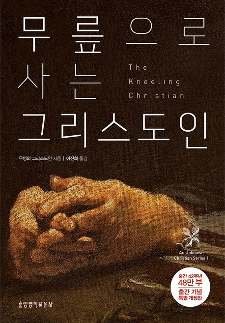 『무릎으로 사는 그리스도인』, 종교 분야 18위의 이유는? 책 추천