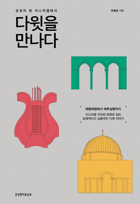 성경의 땅 이스라엘에서 다윗을 만나다 - 교보문고